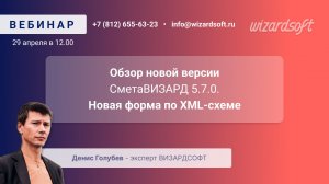Обзор новой версии SmetaWIZARD 5.7.0. Новая форма по XML-схеме
