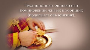 Традиционные ошибки при поминовении живых и усопших (подробное объяснение)