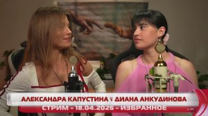 Диана Анкудинова & Александра Капустина. Избранное [bySHDE] 2026-04