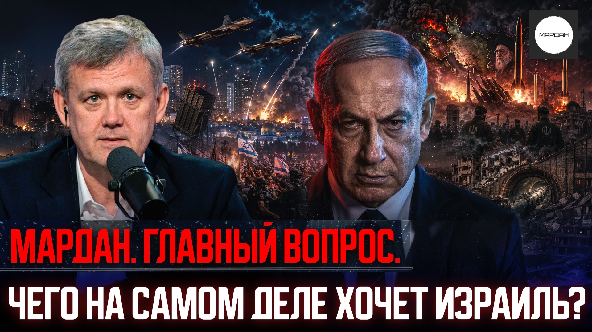ЧЕГО НА САМОМ ДЕЛЕ ХОЧЕТ ИЗРАИЛЬ?