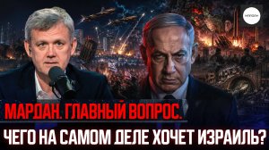 ЧЕГО НА САМОМ ДЕЛЕ ХОЧЕТ ИЗРАИЛЬ?