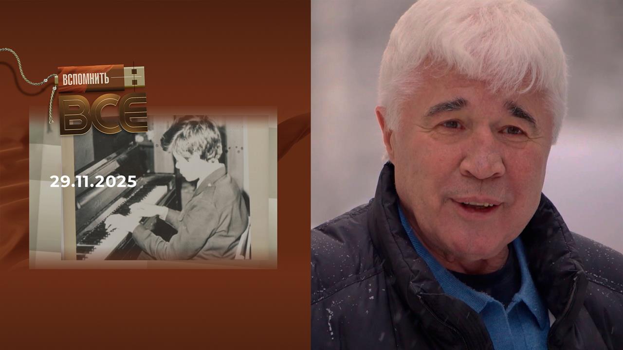 Евгений Ловчев. Вспомнить все. Выпуск от 29.11.2025