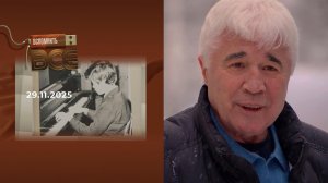 Евгений Ловчев. Вспомнить все. Выпуск от 29.11.2025