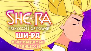 Ши-Ра и непобедимые принцессы – 3 сезон 1 серия «Цена силы» / She-Ra and the Princesses of Power