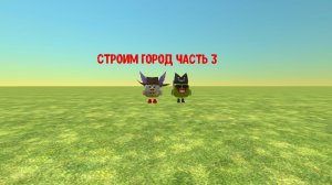 Строю город часть 3