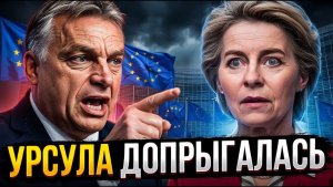 ОРБАН РАЗНЕС УРСУЛУ В ПРЯМОМ ЭФИРЕ! Европа такого не ожидала