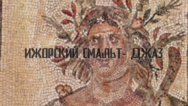 Ижорский смальт-джаз