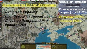 [Strategic Command: WWI] Гражданская война в России. 3 серия (ход 20 - 28)