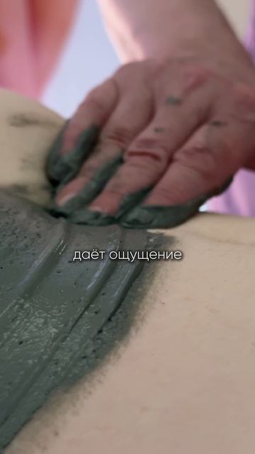 Обёртывания глиной клинике эстетической медицины 