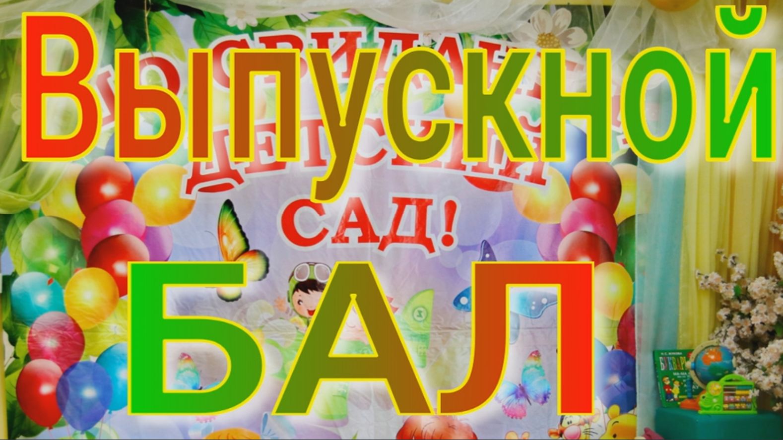 Выпускной бал,Романовская школа