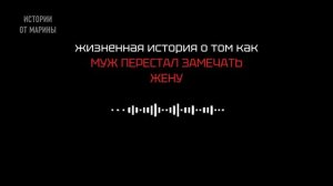 МУЖ ПОЖАЛЕЛ ЧТО ПЕРЕСТАЛ ЗАМЕЧАТЬ ЖЕНУ