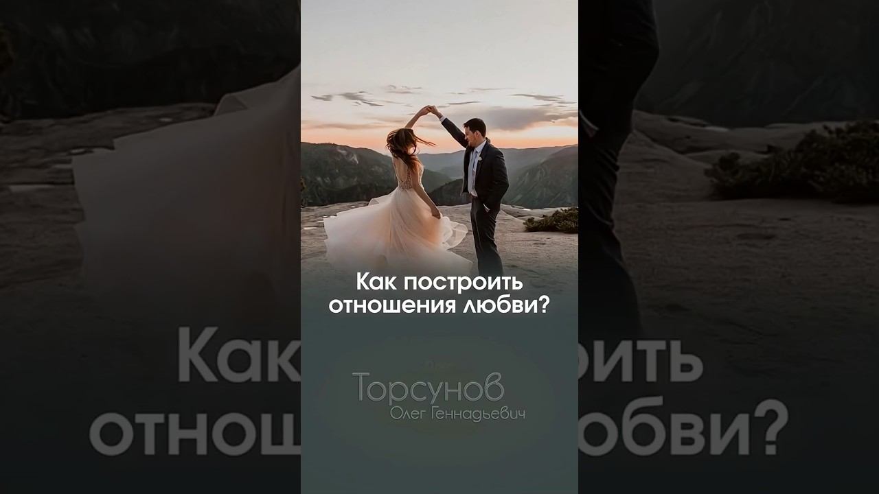 КАК СТРОИТЬ ОТНОШЕНИЯ ЛЮБВИ #Торсунов