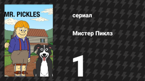 Мистер Пиклз 1 сезон 1 серия «Пилотная серия» (сериал, 2014)
