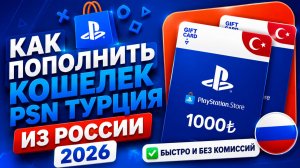 Как быстро создать турецкий аккаунт PlayStation из России в 2026