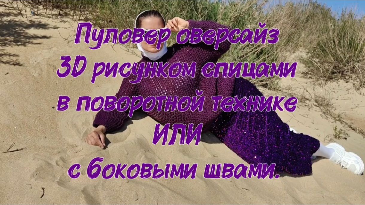 Пуловер 3D рисунком в поворотной технике или с боковыми швами.