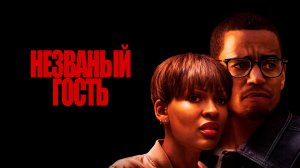 Незваный гость | The Intruder (2019)