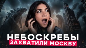 Небоскребы - новые хрущевки. Башни заполонили Москву