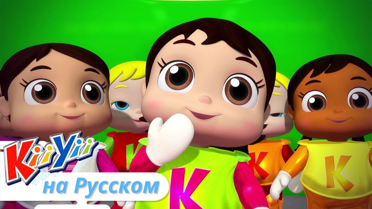 Десять малышей   KiiYii на русском   Обучающие мультики и песни для детей