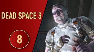 DEAD SPACE 3 - ЧАСТЬ 8 - ГОЛОДНЫЕ