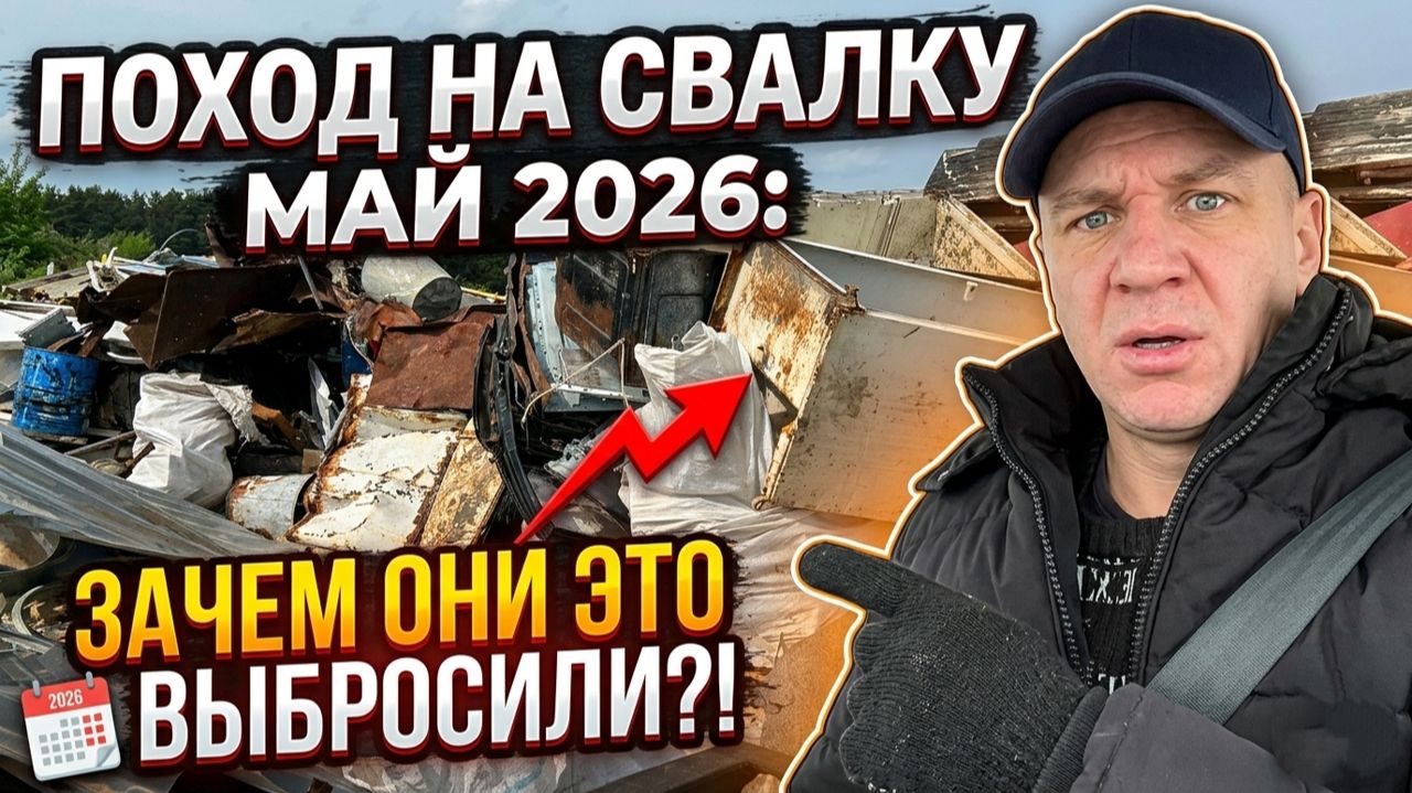 Поход на Свалку Май 2026: Зачем они это выбросили?