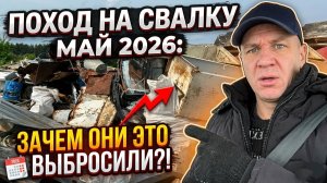 Поход на Свалку Май 2026: Зачем они это выбросили?