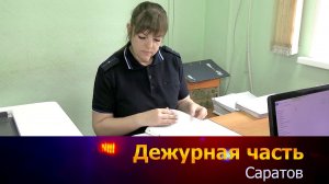 Дежурная часть-Саратов - 16-05-2026