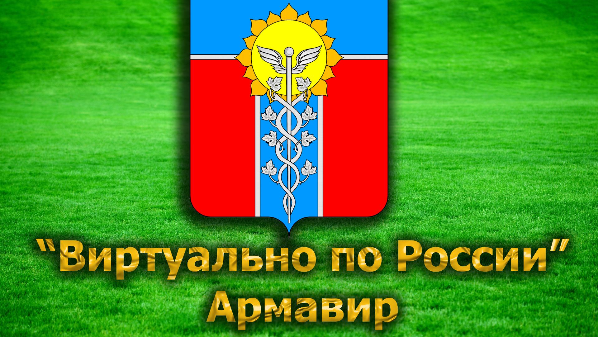 Виртуально по России. 42. город Армавир
