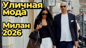Гид по уличной моде Италии: Милан май 2026