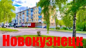 НОВОКУЗНЕЦК прогулка по городу СИБИРЬ весна КУЗНЯ #надеждажитина #весна #город #жизнь