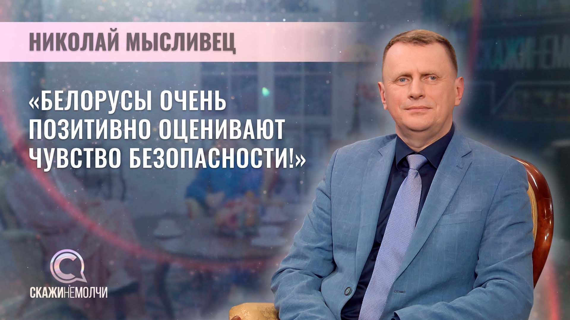 Директор Института социологии НАН Беларуси | Николай Мысливец | Скажинемолчи