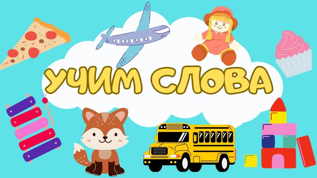 Развитие речи для для детей/Учим слова/Учимся говорить/Обучающие мультики для детей 5+
