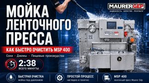 Очистка ленточного пресса Маурер Гип / Maurer GEP MSP 400