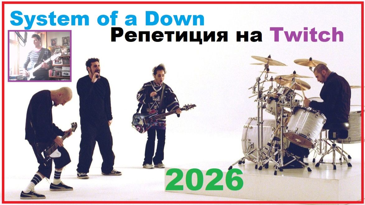 System Of A Down - Репетиция на Twitch 2026