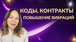 Коды, контракты, повышение вибраций