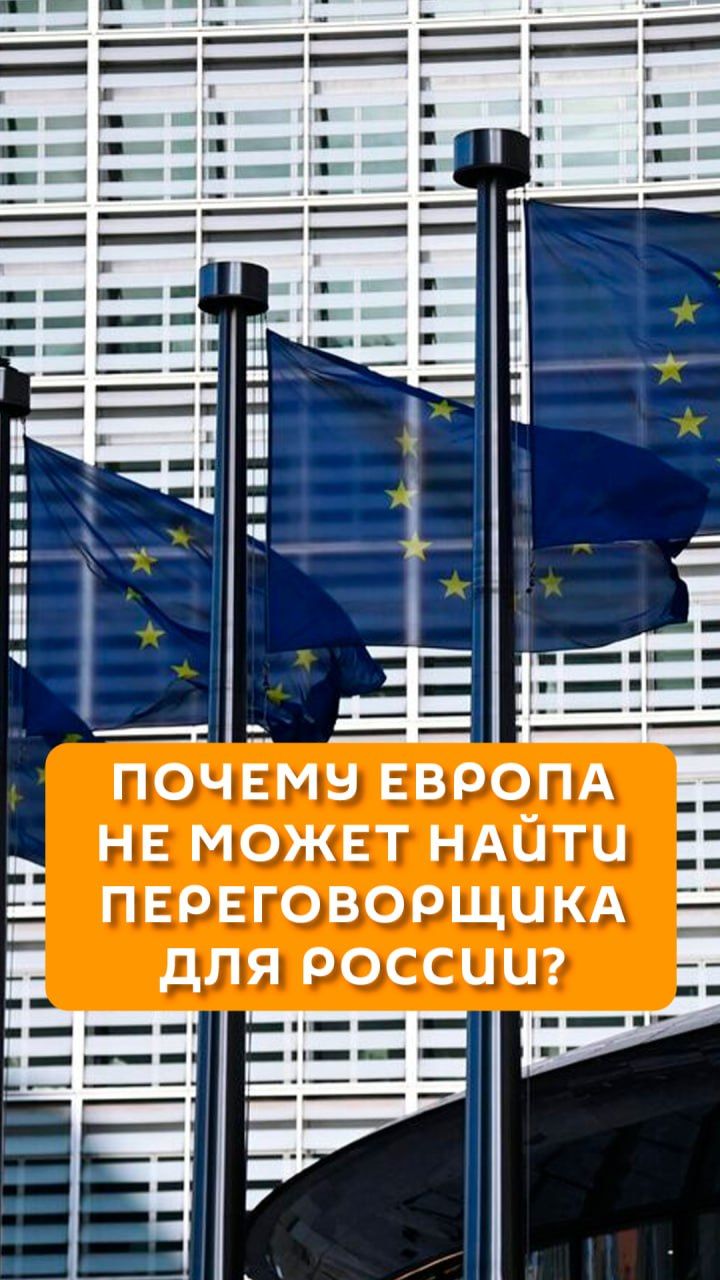 Почему Европа не может найти переговорщика для России?