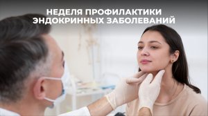 Эта неделя в России посвящена профилактике эндокринных заболеваний