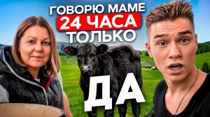 24 ЧАСА ВЫПОЛНЯЮ ВСЁ, ЧТО СКАЖЕТ МАМА в Реальной Жизни…