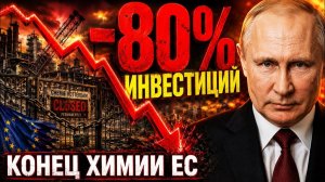 РОССИЯ ПИЛИТ ПОСЛЕДНИЙ СУК! ТЕПЕРЬ ЕС МОЛИТВЫ НЕ ПОМОГУТ!