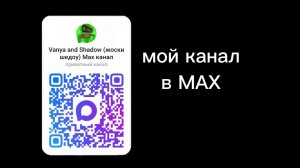 МОЙ КАНАЛ В MAX (скоро на ютубе)