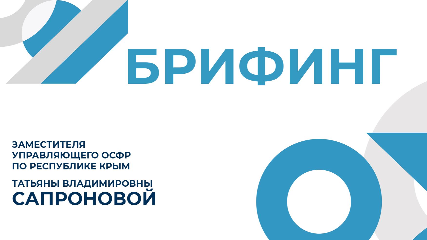 Брифинг заместителя управляющего Отделением Социального фонда Крыма Татьяны Сапроновой