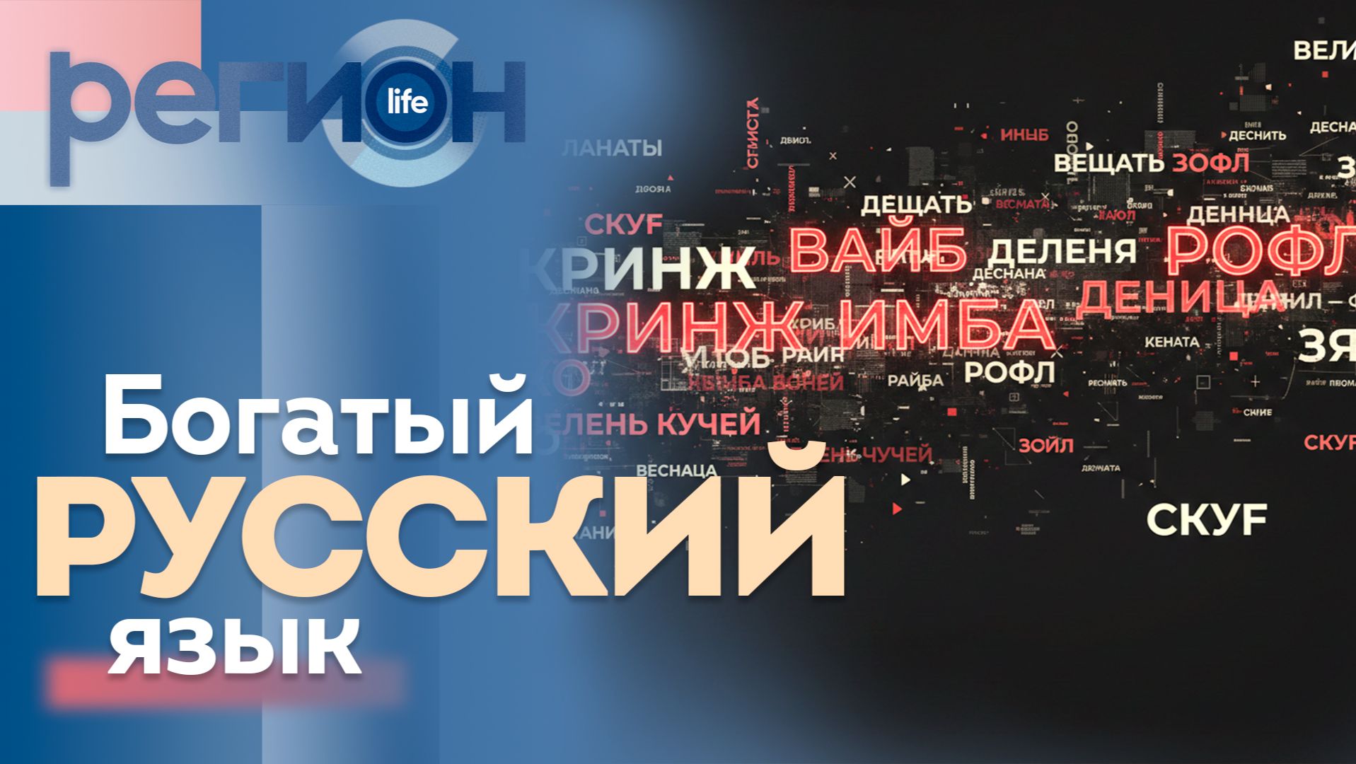 Регион LIFE  | Богатый русский язык | ОТС LIVE — прямая трансляция