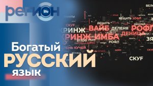 Регион LIFE  | Богатый русский язык | ОТС LIVE — прямая трансляция