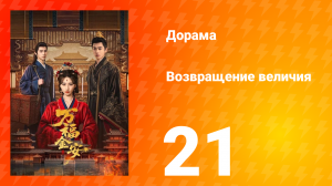Возвращение величия 21 серия
