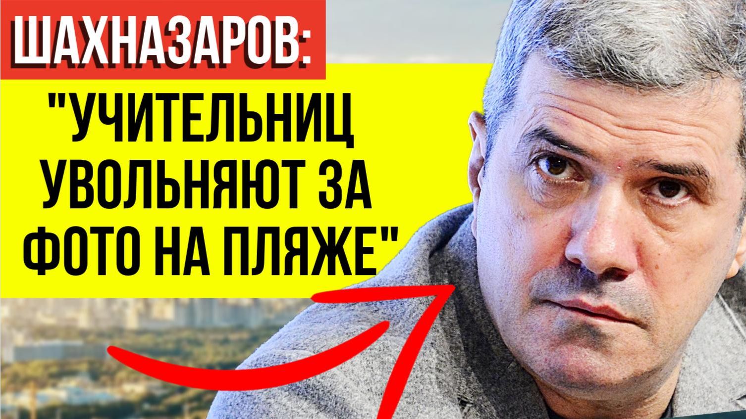 Шахназаров В ЯРОСТИ! Он жёстко прошёлся по запрету фото в купальнике для женщин