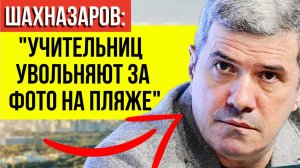 Шахназаров В ЯРОСТИ! Он жёстко прошёлся по запрету фото в купальнике для женщин