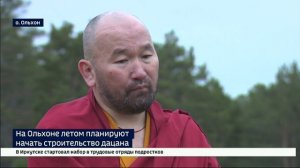 Восстановление Ольхонского дацана на острове планируют начать этим летом