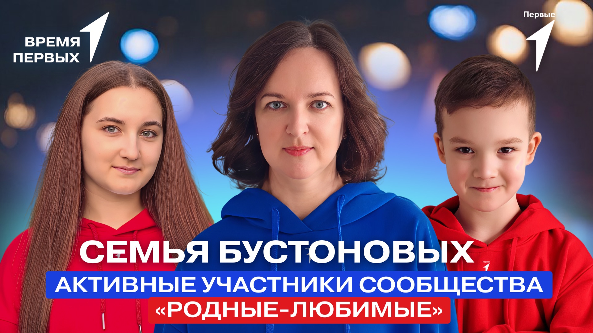 Как сообщество «Родные — Любимые» сближает? | Время Первых смотреть онлайн