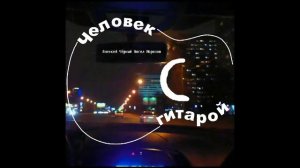 Человек с гитарой 26. Дух наших городов.