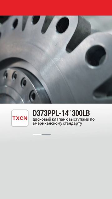 D373PPL-14‘’ 300LB дисковый клапан с выступами по американскому стандарту-TXCN