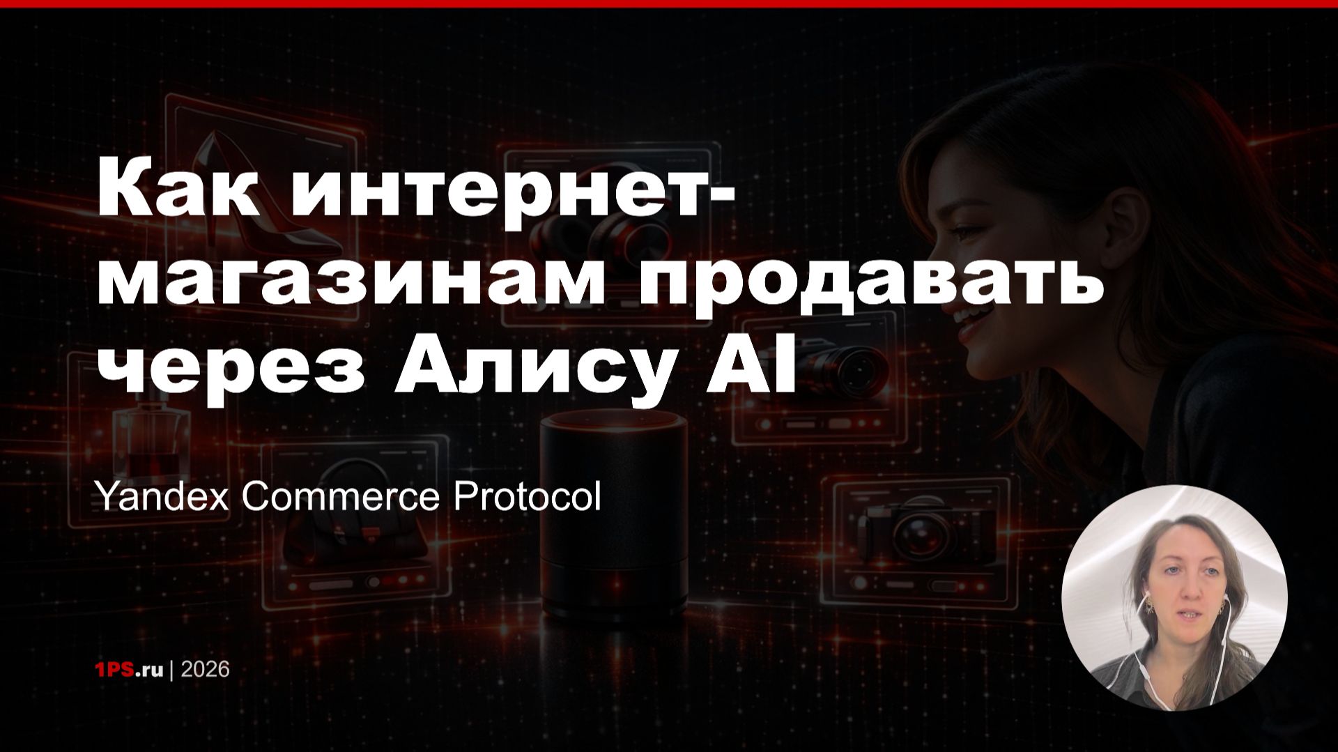 Трафик упал на 30%? Срочно подключайте YCP — новый канал продаж через Алису